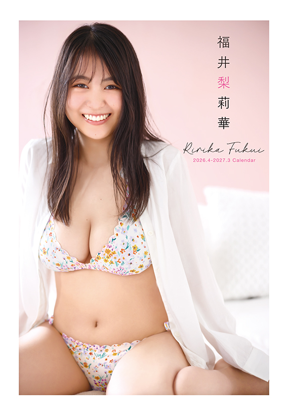 福井梨莉華 2026.4-2027.3 カレンダー